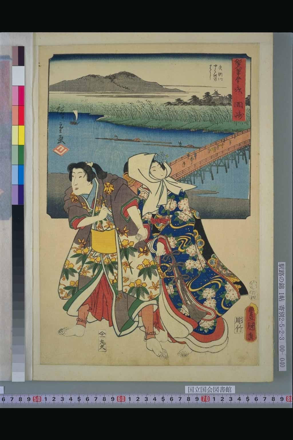 39．岡崎　浄瑠璃姫（『双筆五十三次』：初代広重、三代豊国）