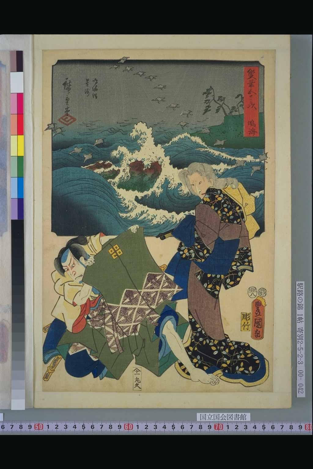 41．鳴海　丹右エ門（『双筆五十三次』：初代広重、三代豊国）