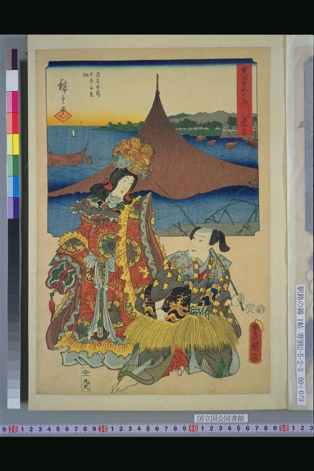 42．宮（『双筆五十三次』：初代広重、三代豊国）