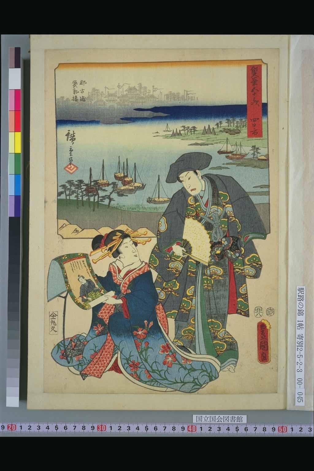 44．範清写画　四日市（『双筆五十三次』：初代広重、三代豊国）