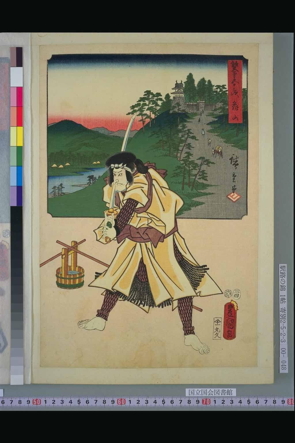 47．「亀山」「赤ほり　水右衛門」（『双筆五十三次』：初代広重、三代豊国）