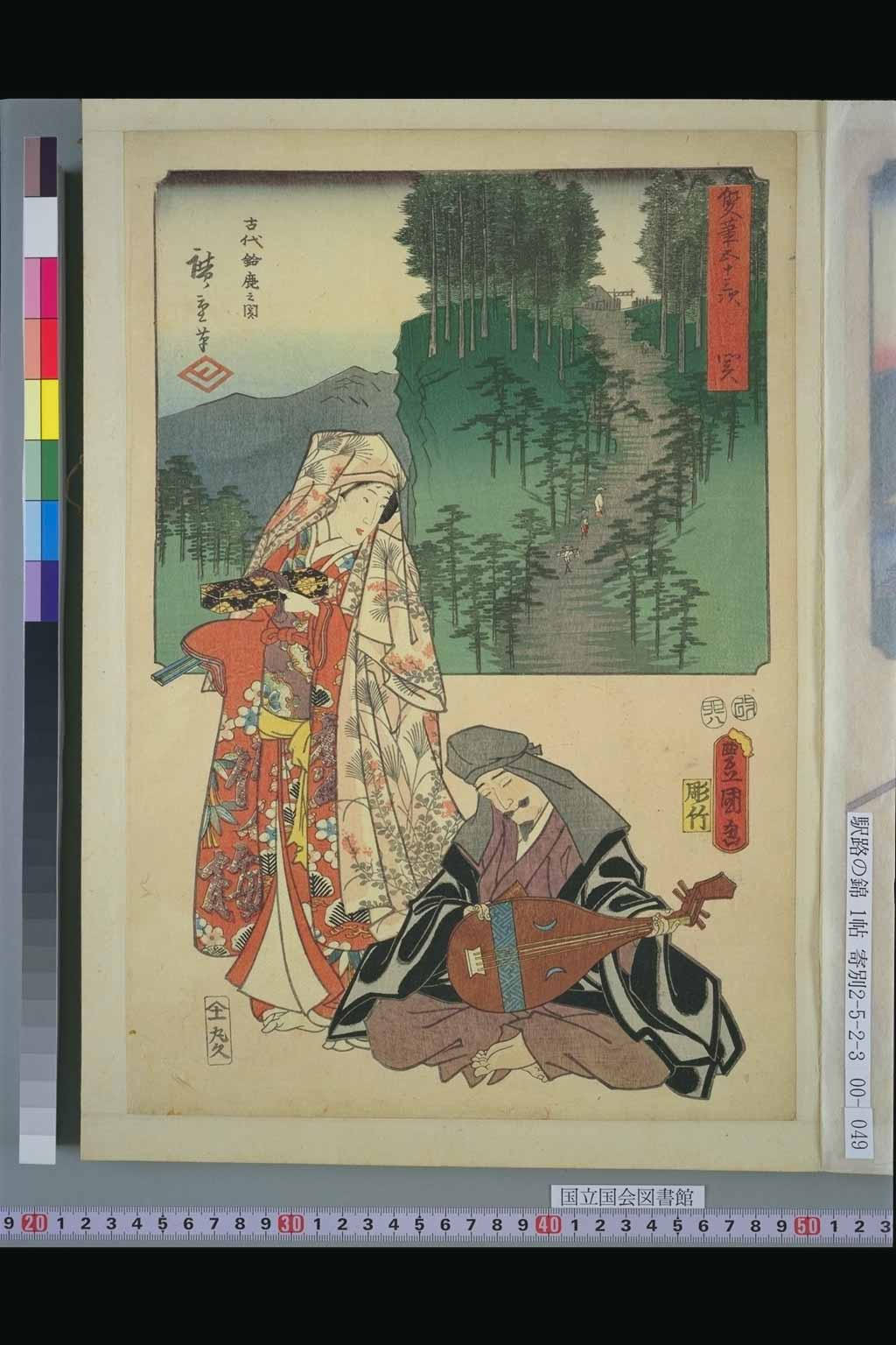 48．関　蝉丸　上臈（『双筆五十三次』：初代広重、三代豊国）