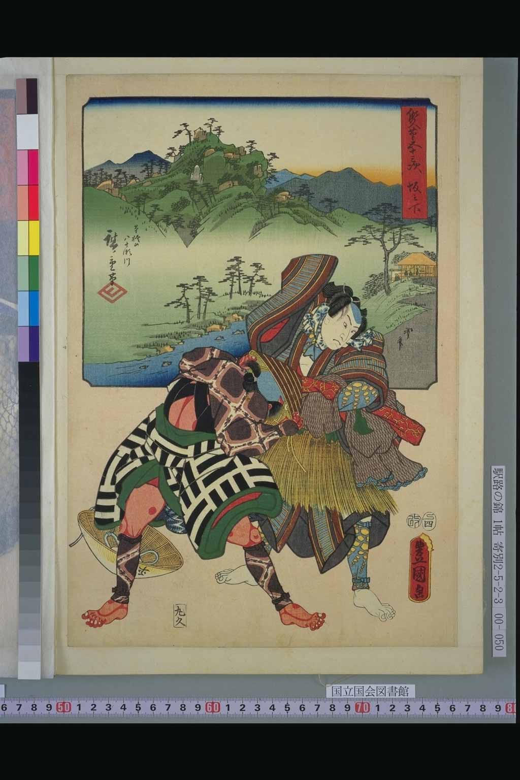 49．坂之下（『双筆五十三次』：初代広重、三代豊国）