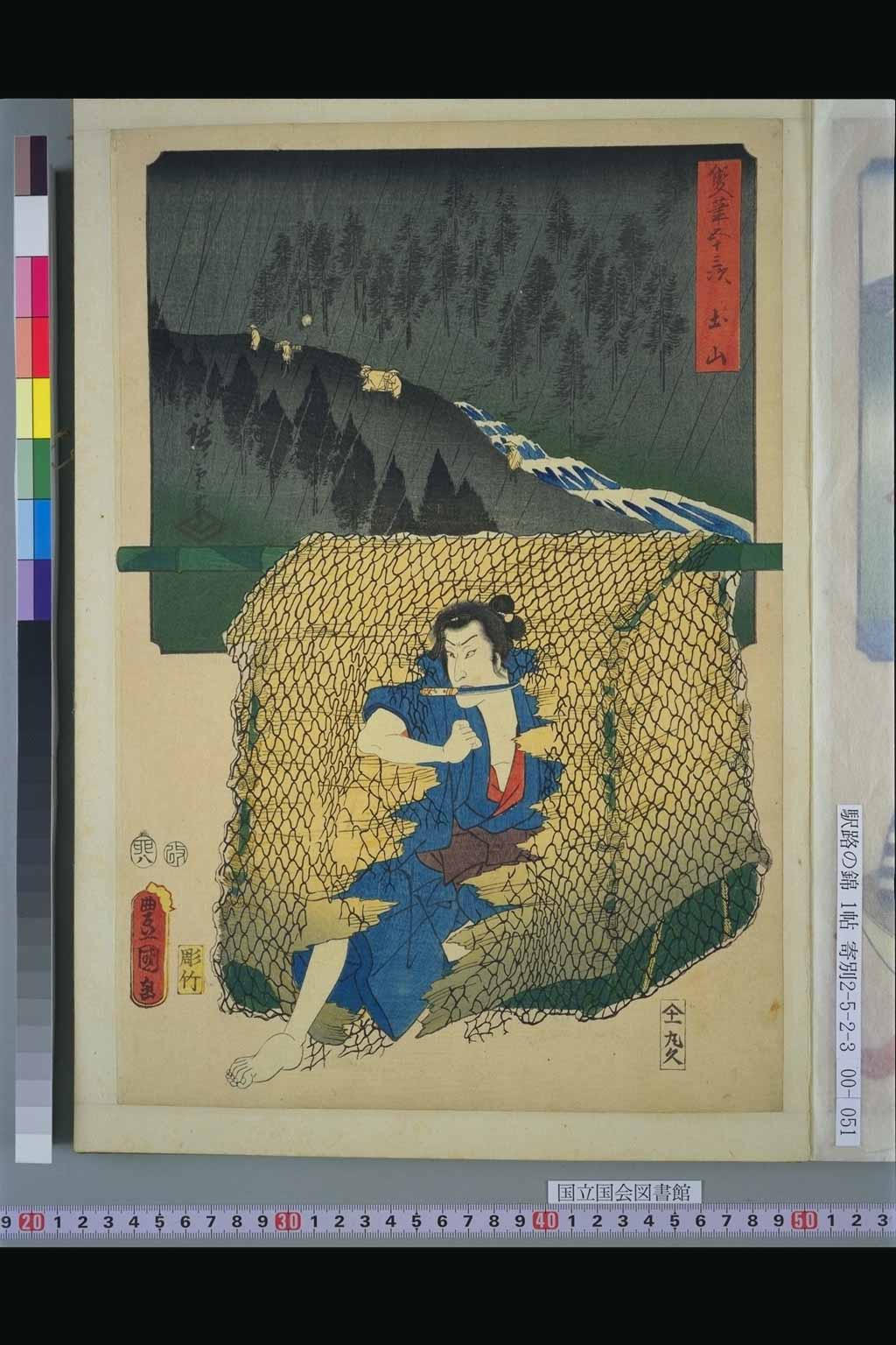 50．白井権八　土山駅（『双筆五十三次』：初代広重、三代豊国）　