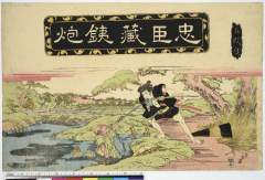 AkoRH-R0019-05文政０３・・英泉「忠臣蔵」「鉄炮」「五段目」