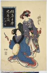 AkoRH-R0041-02嘉永・・芳虎「仮名手本忠臣蔵」「八段目」小浪〈〉、となせ〈〉