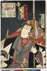 AkoRH-R0092-04元治０１・11・豊国〈3〉「誠忠義士伝」「い」「大石蔵之助藤原良雄　三代目　沢村宗十郎」大石蔵之助藤原良雄〈3〉沢村　宗十郎