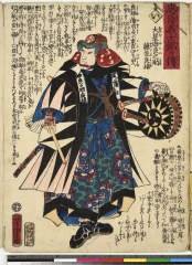 AkoRH-R0231_03元治０１・05・芳虎「忠臣義士銘々伝」「い」「大星由良之助藤原良雄」