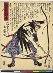 AkoRH-R0231_11元治０１・05・芳虎「忠臣義士銘々伝」「り」「加伊賀矢左衛門藤原友信」