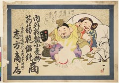 AHM-0680・一舟「内外粉麬小麦粉蒟蒻乾饂飩商」「川辺郡尼崎町北（長洲村字新町）　志方商店」