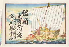AHM-0757-02・ｰ「銘酒　売捌所」「☆（上）　尼崎西町五合橋北詰　川端商店」
