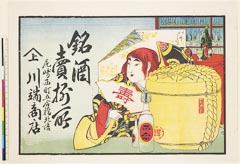 AHM-0757-01・楓斎「銘酒　売捌所」「☆（上）　尼崎西町五合橋北詰　川端商店」