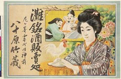 AHM-0757-11・ｰ「灘銘酒販売所」「尼ヶ崎西本町明神前　八十原竹蔵」