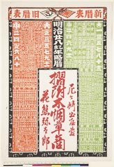 AHM-0757-18明治２７・「明治廿八乙未年略歴」「新暦表」「旧暦表」「摺附木煙草商」「尼ヶ崎出屋敷　花熊弥太郎」