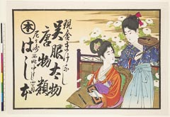 AHM-0757-08・ｰ「現金まけなし　呉服太物　唐物類」「☆（「本」）　尼ヶ崎西町中すじ四丁目　はし本」