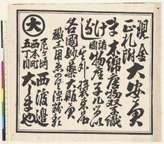 AHM-0763・ｰ「現金正札附　大安売　まけなし　木綿唐物双子織　諸国物産筆几るい　其外装束品　各国妙薬大販売　職工用ゑのぐ染粉類」「☆（「大」）　尼ヶ崎西渡辺　西本町五丁目　大しまや」