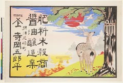 AHM-0781-2明治・・ｰ「肥料米穀商　醤油醸造業」「登録商標☆（「上」）　摂津尼崎町　寺岡五郎平」