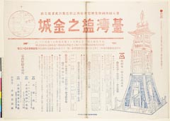 AHM-0813・「第五回内国勧業博覧会場内之特色異彩ある広告塔　台湾塩之金城」