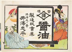 AHM-1016・楓斎「商標　☆（「沢」）　醤油　製造販売業」「摂津尼崎　井沢忠平」