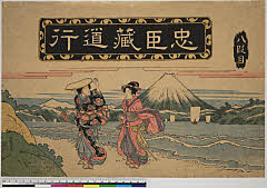 BAMPFA-1919.0419文政０３・・英泉「忠臣蔵」「道行」