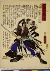 RV-578-76-6元治０１・05・芳虎「忠臣義士銘々伝」「に」「真世忠太夫紀正明」