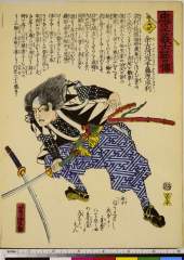 RV-578-76-39元治０１・05・芳虎「忠臣義士銘々伝」「さ」「余古河完平藤原宗利」