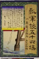 RV-2732-7-1・・芳艶「瓢軍談五十四場」「五十四枚続」