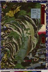 RV-2732-7-6元治01・09・芳艶「瓢軍談五十四場」「第五」「此下宗吉郎岩倉を焼討にす」