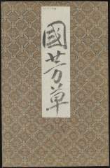 RV-3513-0319・「国芳草」