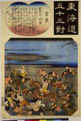 RV-1882-26弘化・・国芳「東海道五十三対」「吉原」「富士川水鳥」