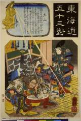 RV-1882-12弘化・・国芳「東海道五十三対」「土山」