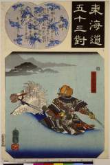 RV-1882-13弘化・・国芳「東海道五十三対」「庄野」「佐々木四郎高綱」