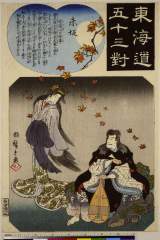 RV-1882-49弘化・・広重〈1〉「東海道五十三対」「赤坂」「宮路山の故事」
