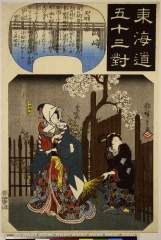 RV-1882-51弘化・・広重〈1〉「東海道五十三対」「岡崎」「矢矧の宿」「浄瑠璃姫」