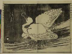 RV-2689-32宝暦１２・・寒葉斎（建部綾足）「漫画」、（へらさぎ）