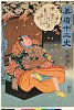 MAOV3256弘化年間・・国芳「美盾十二史」「酉」「宿祢太郎」