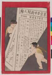 東京日々新聞 開版大錦 開版予告