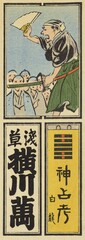 769_952_c685_v26_0007b・「浅草　横川万」「神占考　白竜」