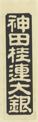 NE1184_35_N67_v10_006b・