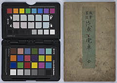 教育画譜 汽車と電車