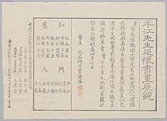 iwsSP0056・半江先生追懐書画展観引札