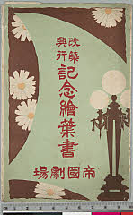 kgtPH19-027A大正13・1924帝国劇場「」