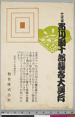 kgtPH19-034A昭和37・1962歌舞伎座「」