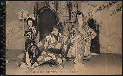 kgtPH24-028A・「」〈7〉松本　幸四郎、〈〉松本　武五郎、〈〉水野　早苗？