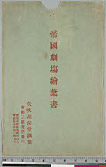 kgtPH27-003A・帝国劇場「」