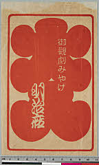 kgtPH27-011A・明治座「」
