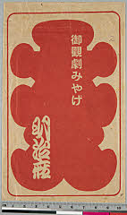 kgtPH27-012A・明治座「」