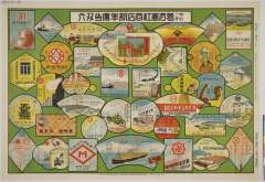 tkjSG136_1昭和０８・　図案：ヨネダ図案所著名會社商店新年　廣告双六（四日市）