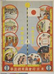 tkjSG241_1昭和１１・６月６日案：谷口武、画：森英（東京府會議議員總選學　（双六）