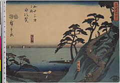 ROM-930.153.0270・広重〈1〉「東海道」「五十三次之内」「卅二」「白須賀」「汐見坂」「遠江灘」